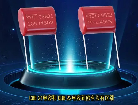 CBB21和CBB22電容到底區(qū)別在哪<div   id="jfovm50"   class="index-wrap">？