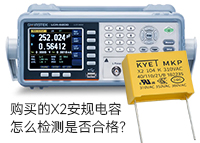 購(gòu)買的X2安規(guī)電容怎么檢測(cè)是否合格？