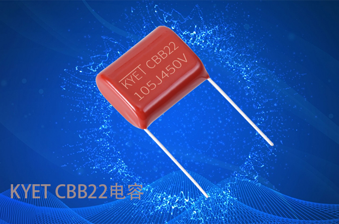 CBB22電容 CBB22電容