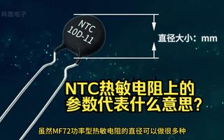 NTC熱敏電阻上印的參數(shù)代表什么意思？