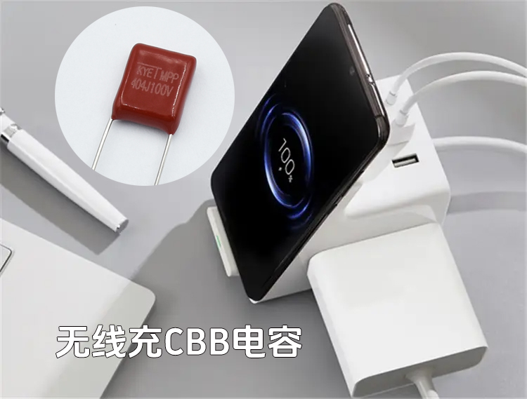 無(wú)線充CBB電容.jpg
