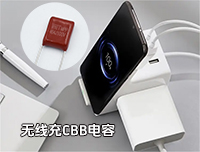 無線充專用CBB電容最常用的型號是哪一個<div   id=