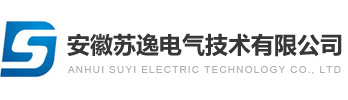 安徽蘇逸電氣技術(shù)有限公司【官網(wǎng)】