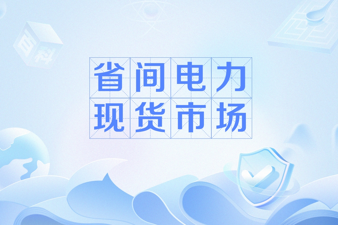 兩部門(mén)要求全面加快電力現(xiàn)貨市場(chǎng)建設(shè)